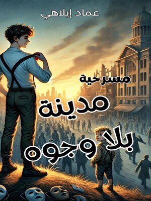 cover image of مسرحية "مدينة بلا وجوه"